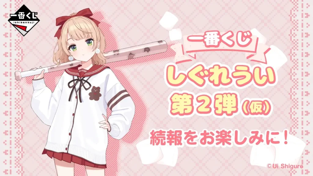 【発売決定】 一番くじ しぐれうい 第2弾（仮）
