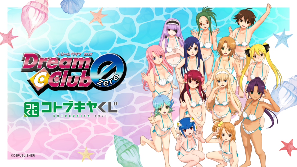 コトブキヤくじ 『ドリームクラブ』シリーズ ～Pure☆summer～ 【販売中】【7/12まで】