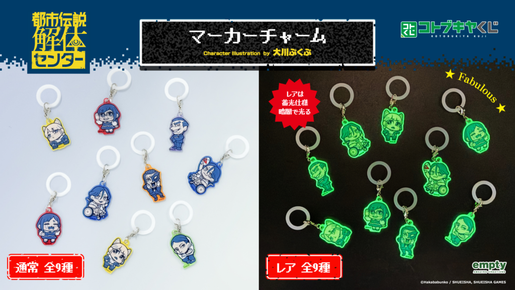 コトブキヤくじ 都市伝説解体センター×ぶくぶ マーカーチャーム 【販売中】【7/2まで】