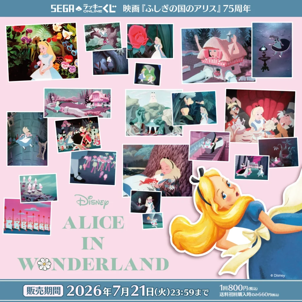 セガラッキーくじ 「映画『ふしぎの国のアリス』75周年」 【販売中】【7/21まで】