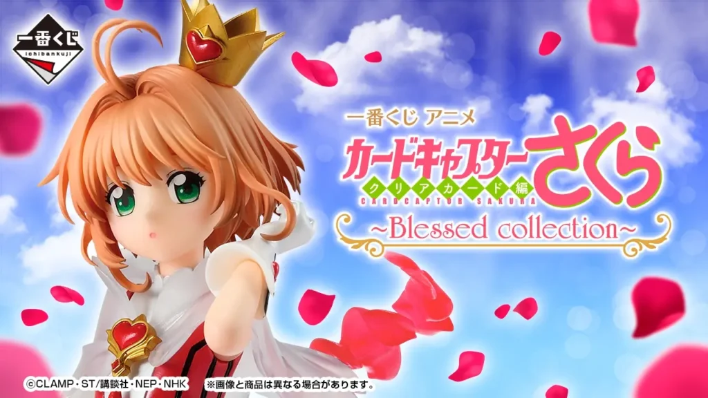 【発売決定】 一番くじ アニメ カードキャプターさくら クリアカード編～Blessed collection～