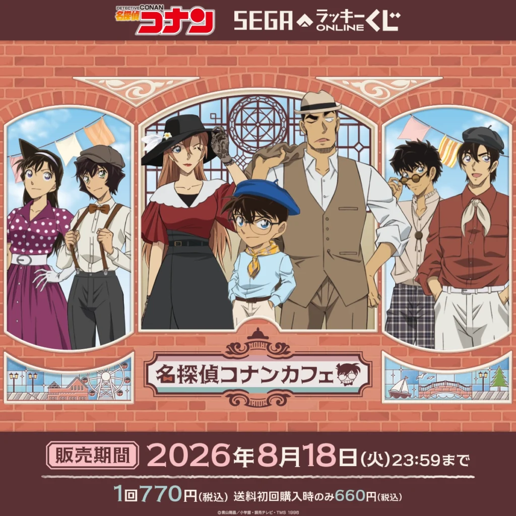 セガラッキーくじ 「名探偵コナンカフェ ー港町レトロー」 【販売中】【8/18まで】