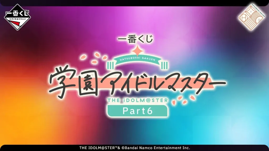 【発売決定】 一番くじ 学園アイドルマスター Part6
