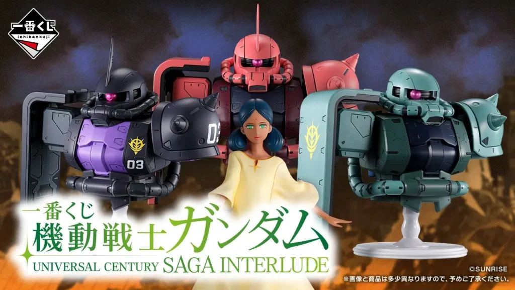 【発売決定】 一番くじ 機動戦士ガンダム UNIVERSAL CENTURY SAGA INTERLUDE