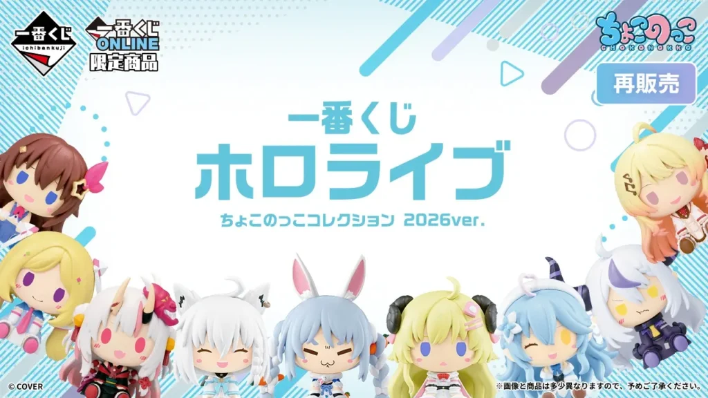 【発売決定】 一番くじ ホロライブ ちょこのっこコレクション 2026ver.