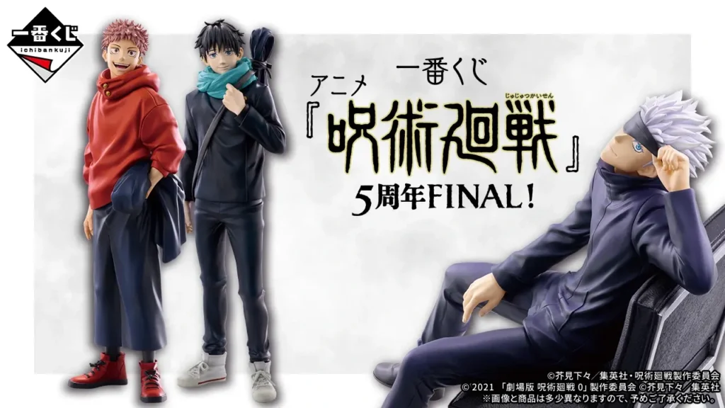 【発売決定】 一番くじ アニメ『呪術廻戦』5周年FINAL！
