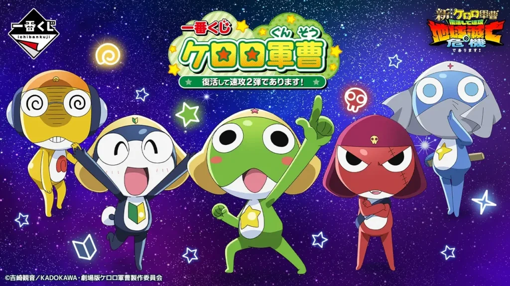 【全ラインナップ公開】 一番くじ ケロロ軍曹 復活して速攻２弾であります！