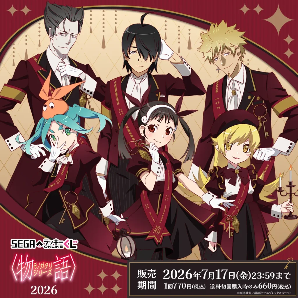 セガラッキーくじ 「〈物語〉シリーズ2026」 【販売中】【7/17まで】
