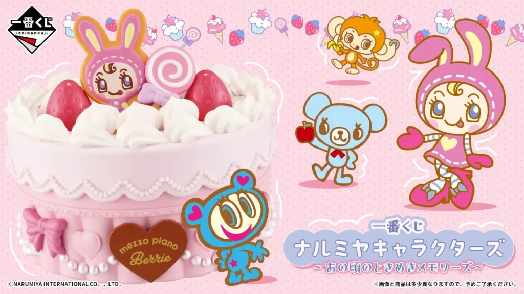 【発売決定】 一番くじ ナルミヤキャラクターズ ～あの頃のときめきメモリーズ～