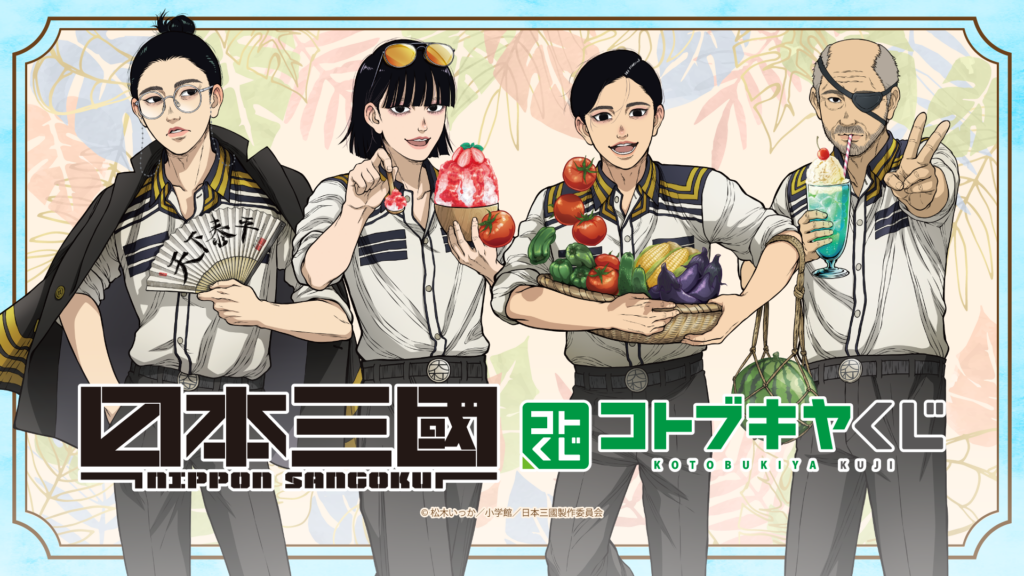 コトブキヤくじ TVアニメ『日本三國』 【販売中】【6/30まで】