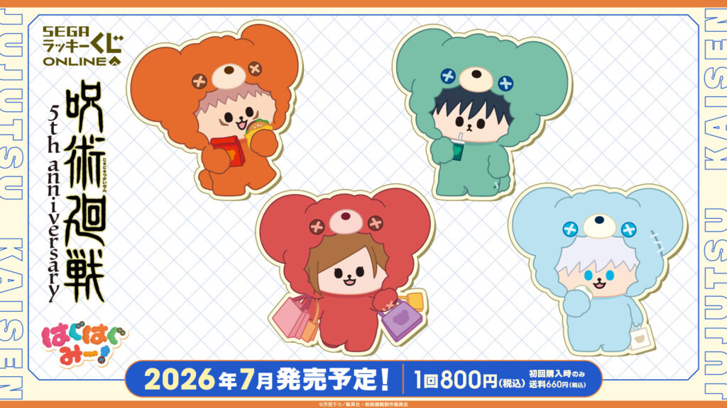 【発売決定】 セガラッキーくじ 呪術廻戦 ５周年 はぐはぐみー！