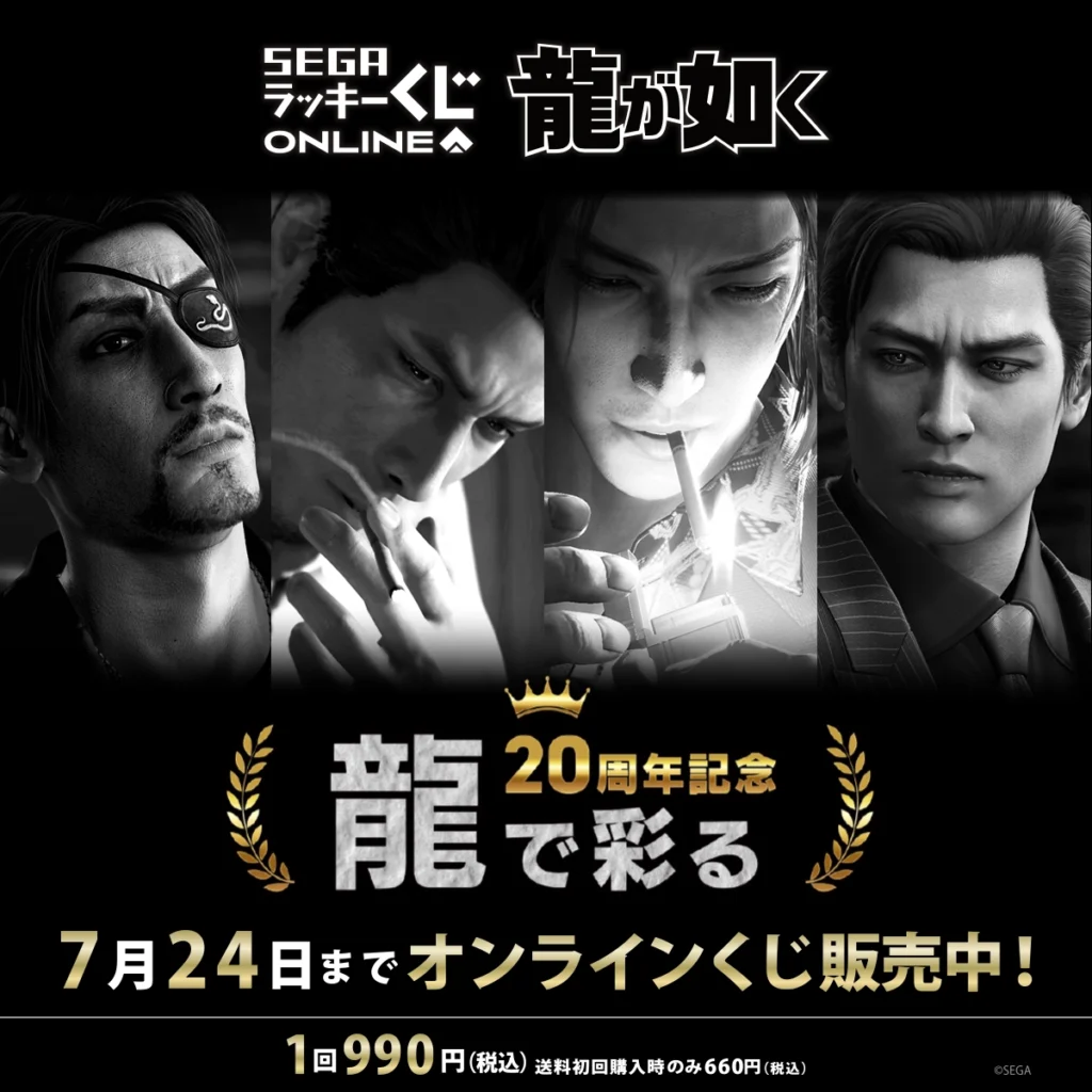 セガラッキーくじ 『龍が如く』２０周年記念　第三弾「龍で彩る」 【販売中】【7/24まで】