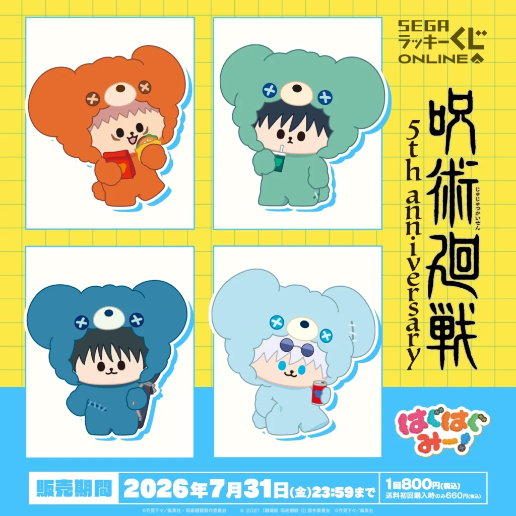 セガラッキーくじ アニメ『呪術廻戦』５周年 はぐはぐみー！ 【販売中】【7/31まで】