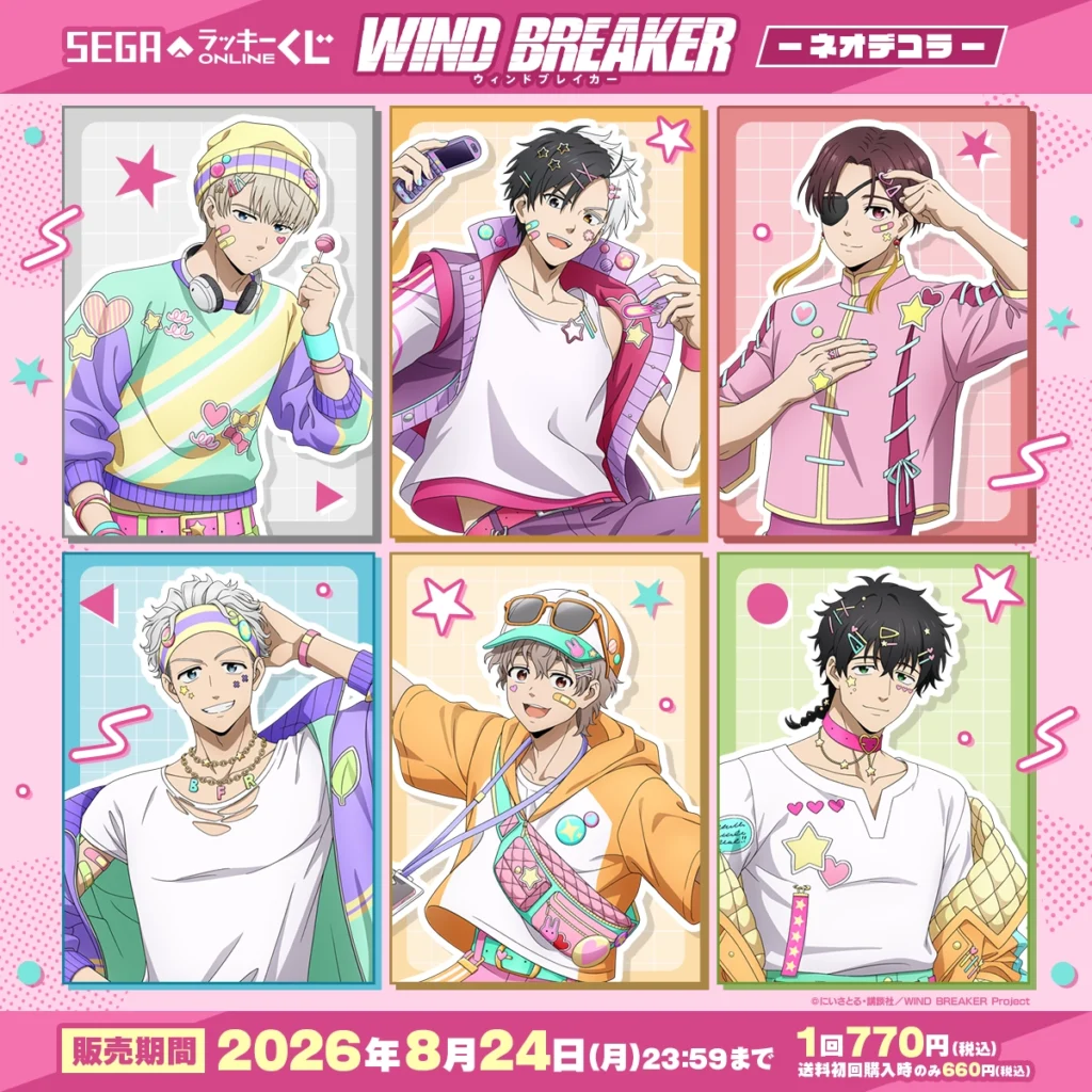 セガラッキーくじ TVアニメ『WIND BREAKER』-ネオデコラ- 【販売中】【8/24まで】