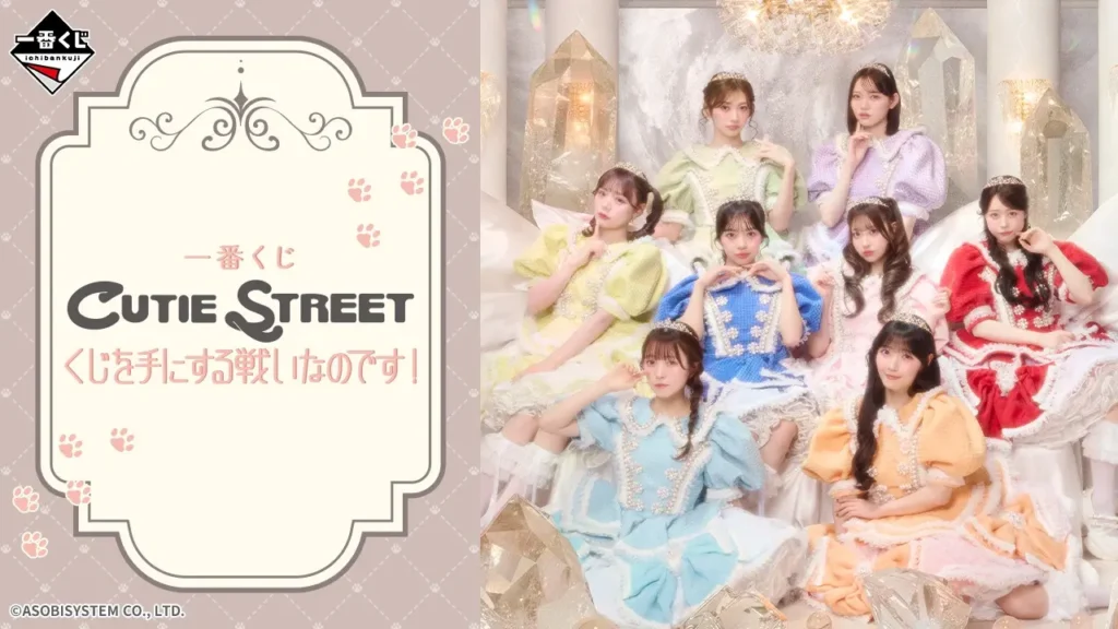 【全ラインナップ公開】 一番くじ CUTIE STREET くじを手にする戦いなのです！