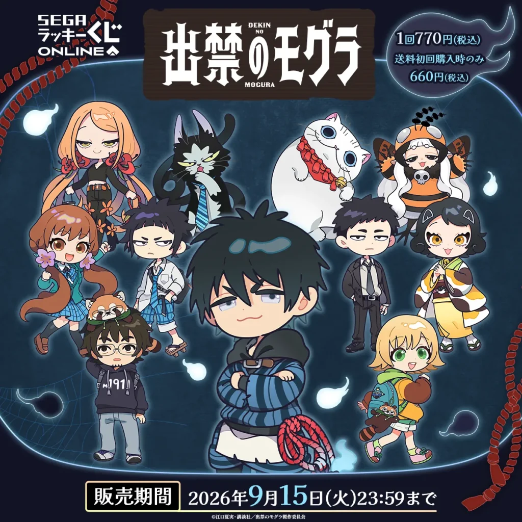 セガラッキーくじ TVアニメ『出禁のモグラ』 【販売中】【9/15まで】