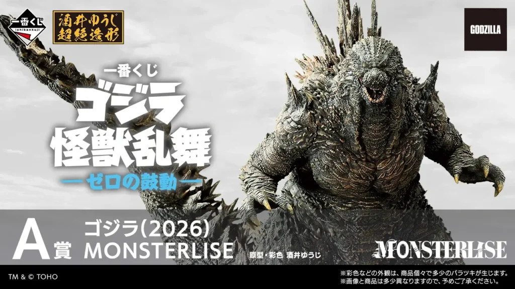【発売決定】 一番くじ ゴジラ 怪獣乱舞-ゼロの鼓動-