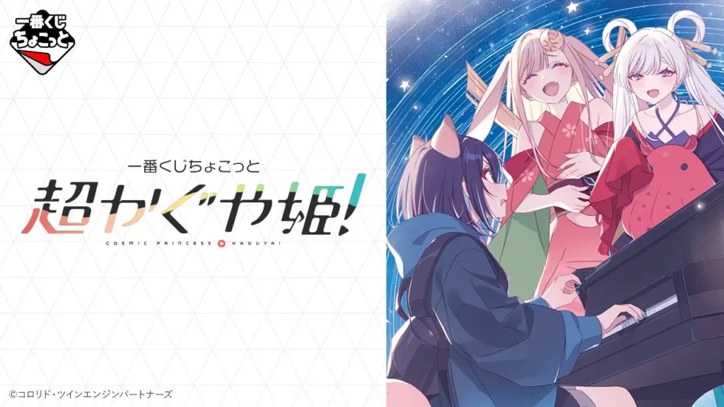 【全ラインナップ公開】 一番くじちょこっと 超かぐや姫！
