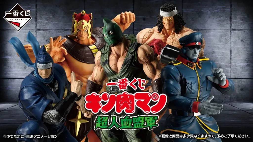 【発売決定】 一番くじ キン肉マン 超人血盟軍