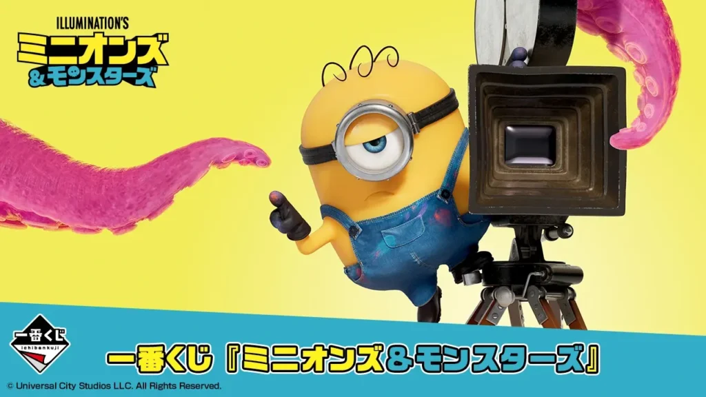 【全ラインナップ公開】 一番くじ 『ミニオンズ＆モンスターズ』