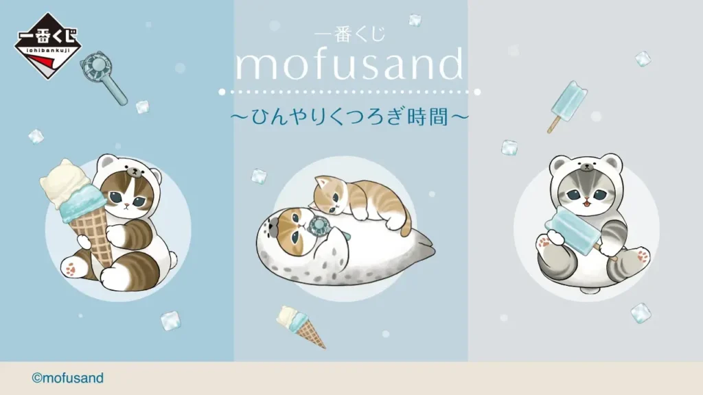 【全ラインナップ公開】 一番くじ mofusand ～ひんやりくつろぎ時間～