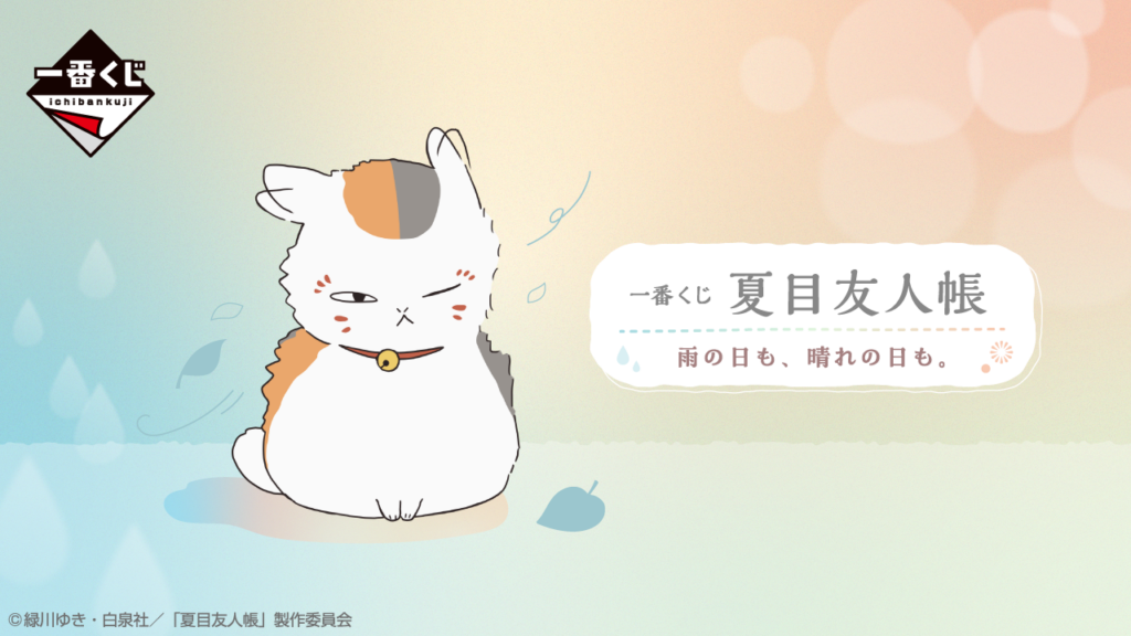 【全ラインナップ公開】 一番くじ 夏目友人帳 雨の日も、晴れの日も。
