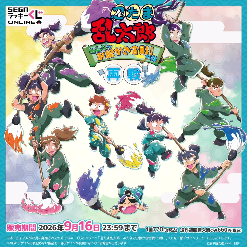 セガラッキーくじ 「忍たま乱太郎 みんなでお絵かき合戦！の段 再戦」 【販売中】【9/16まで】