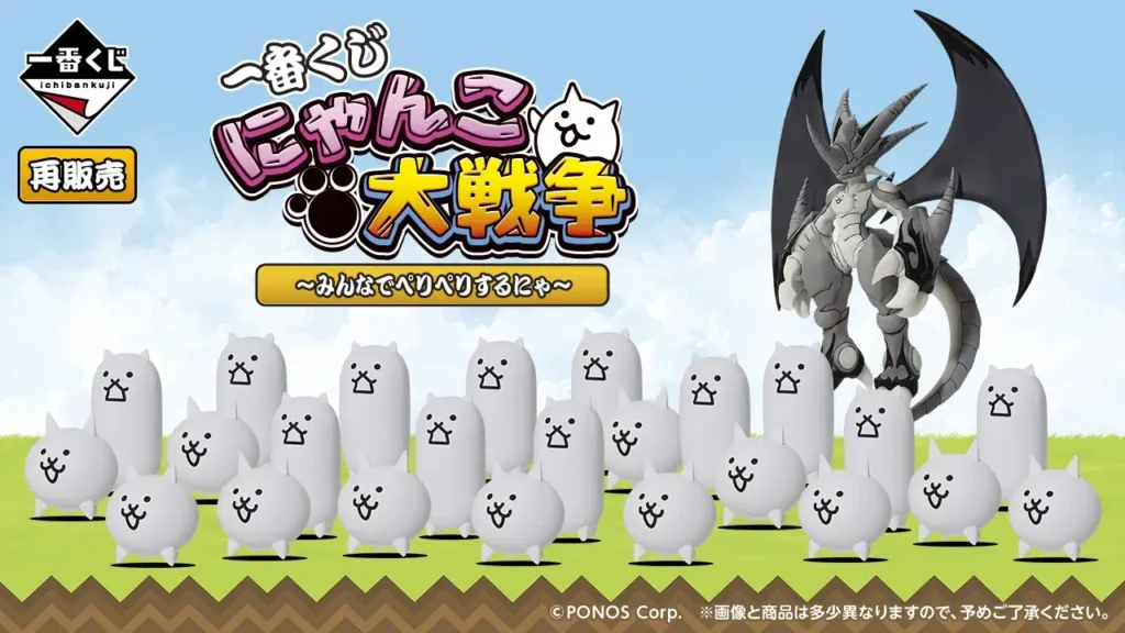 【発売決定】 一番くじ にゃんこ大戦争 ～みんなでペリペリするにゃ～