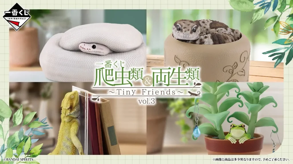 【全ラインナップ公開】 一番くじ 爬虫類＆両生類～Tiny Friends～vol.3