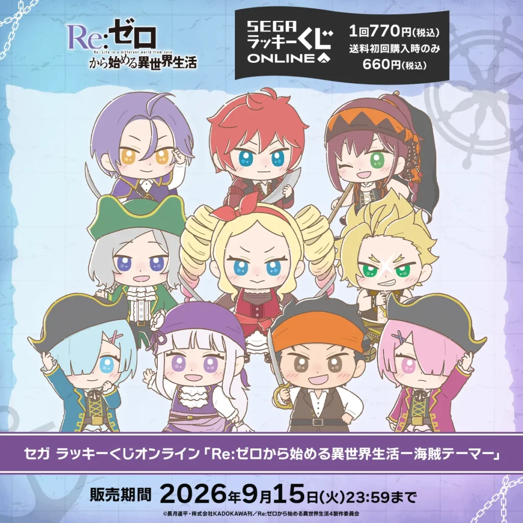 セガラッキーくじ 「Re:ゼロから始める異世界生活-海賊テーマ-」 【販売中】【9/15まで】