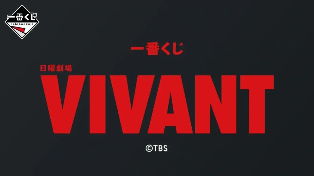 【全ラインナップ公開】 一番くじ VIVANT