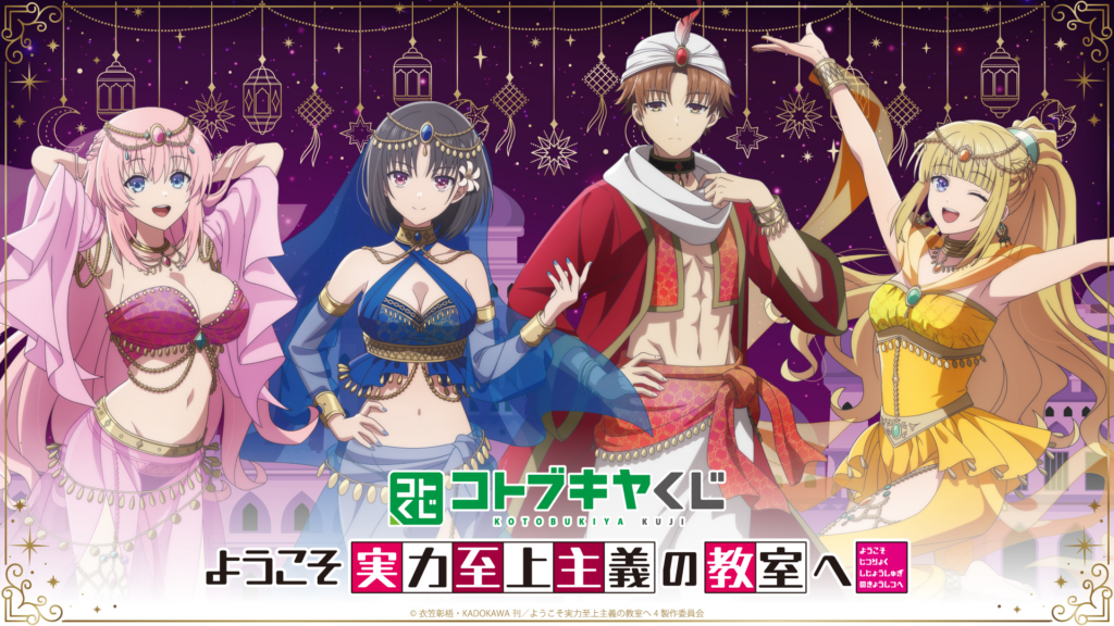 コトブキヤくじ TVアニメ 『ようこそ実力至上主義の教室へ』 【発売予定】【8/16まで】