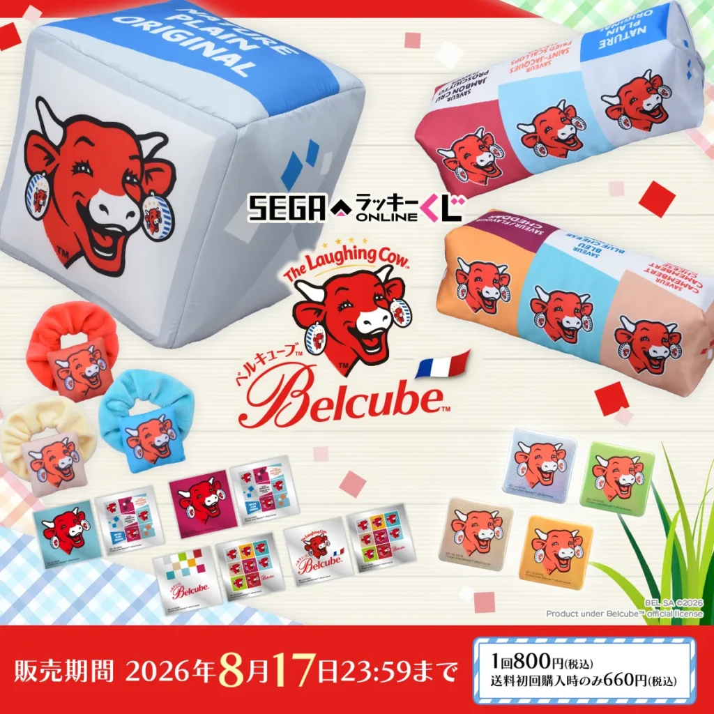 セガラッキーくじ 『ベルキューブ』 【販売中】【8/17まで】