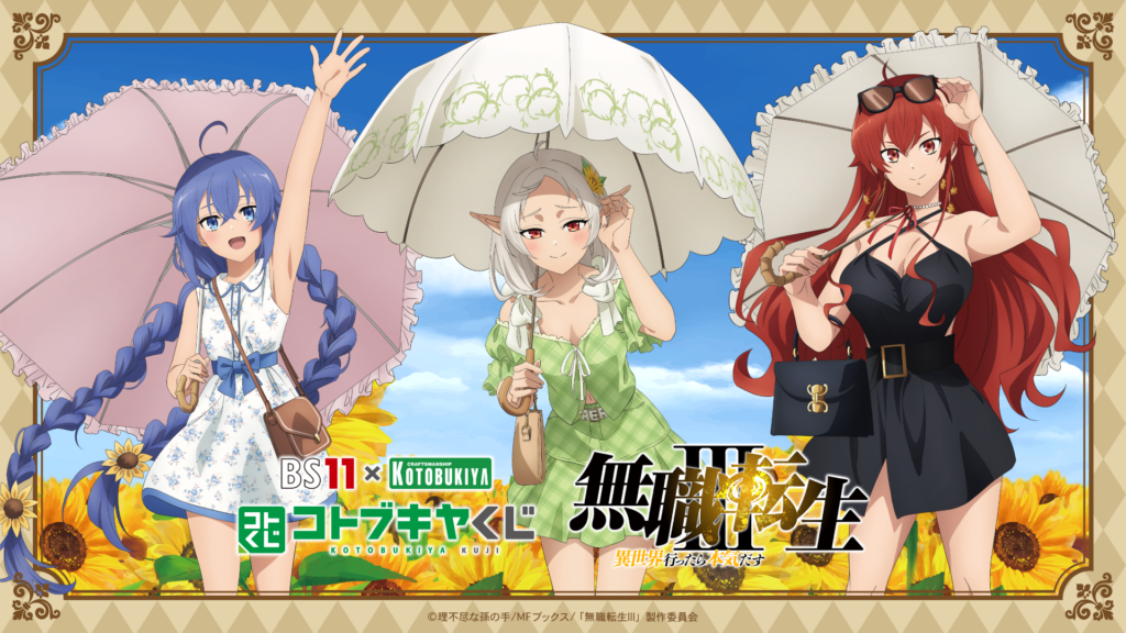 コトブキヤくじ BS11×KOTOBUKIYA コトブキヤくじ TVアニメ「無職転生Ⅲ 〜異世界行ったら本気だす〜」 【発売予定】【8/23まで】