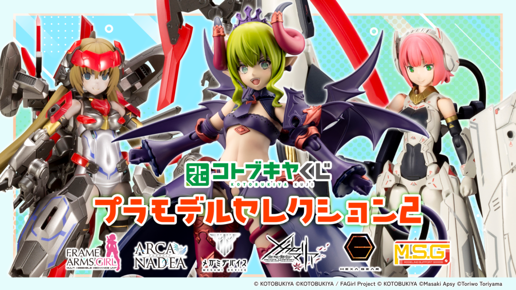 コトブキヤくじ プラモデルセレクション2 【販売中】【8/9まで】