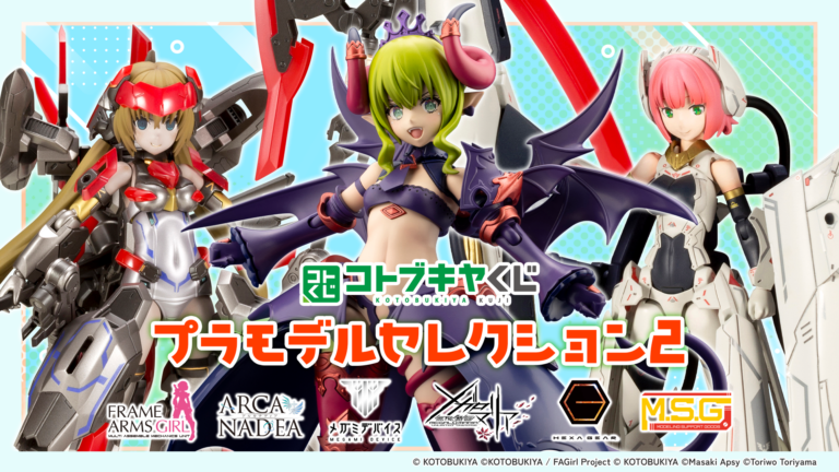 コトブキヤくじ プラモデルセレクション2 【販売中】【8/9まで】
