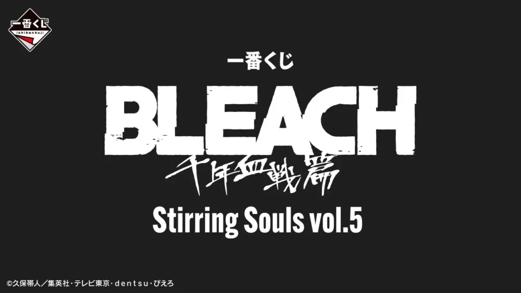 【発売決定】 一番くじ BLEACH Stirring Souls vol.5