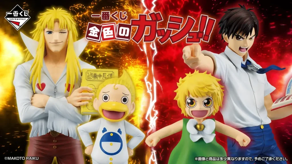 【発売決定】 一番くじ 金色のガッシュ！！