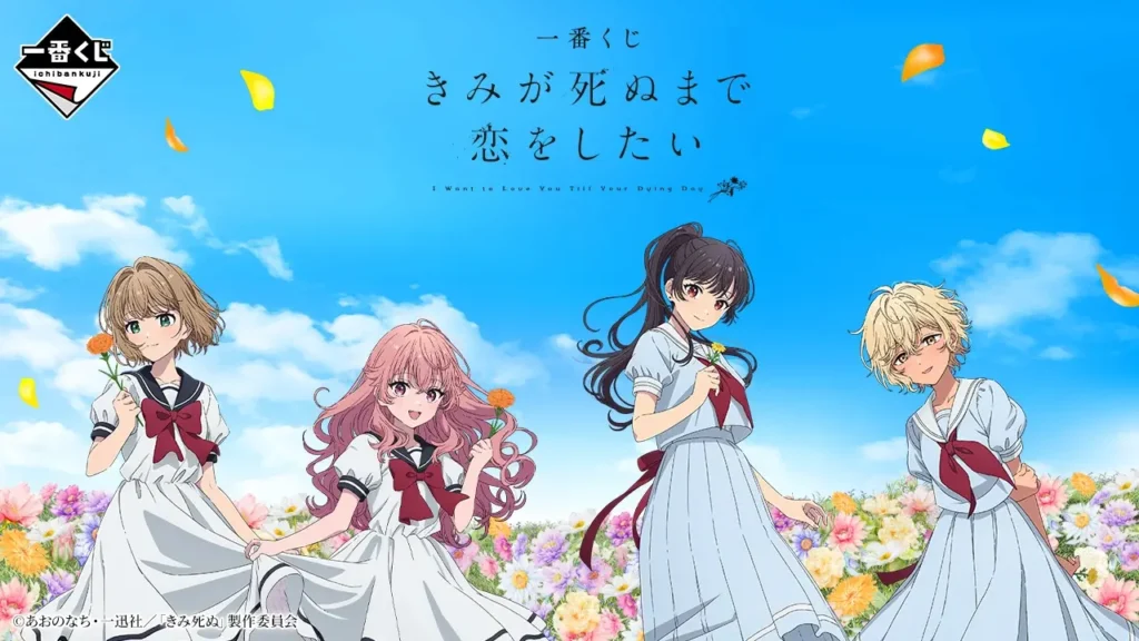 【発売決定】 一番くじ きみが死ぬまで恋をしたい