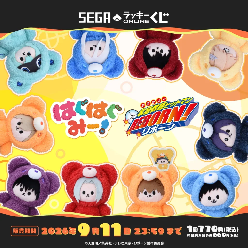 セガラッキーくじ 「家庭教師ヒットマンREBORN! 　はぐはぐみー！」 【販売中】【9/11まで】