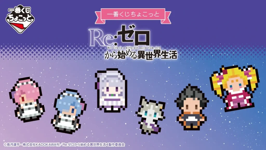 【全ラインナップ公開】 一番くじちょこっと Re:ゼロから始める異世界生活