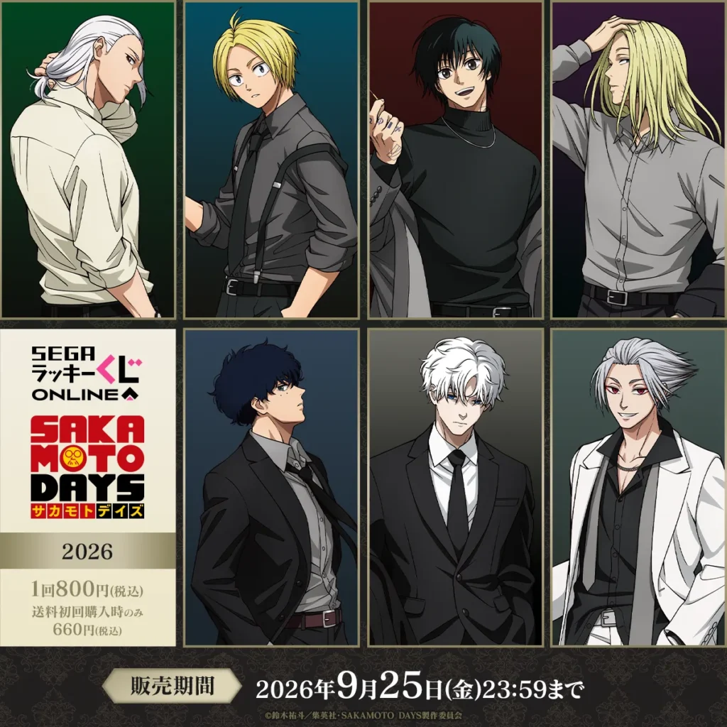 セガラッキーくじ TVアニメ『SAKAMOTO DAYS』2026 【販売中】【9/25まで】