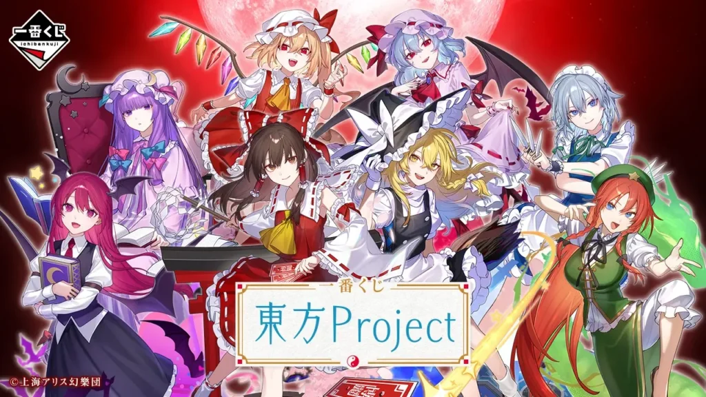 【全ラインナップ公開】 一番くじ 東方Project