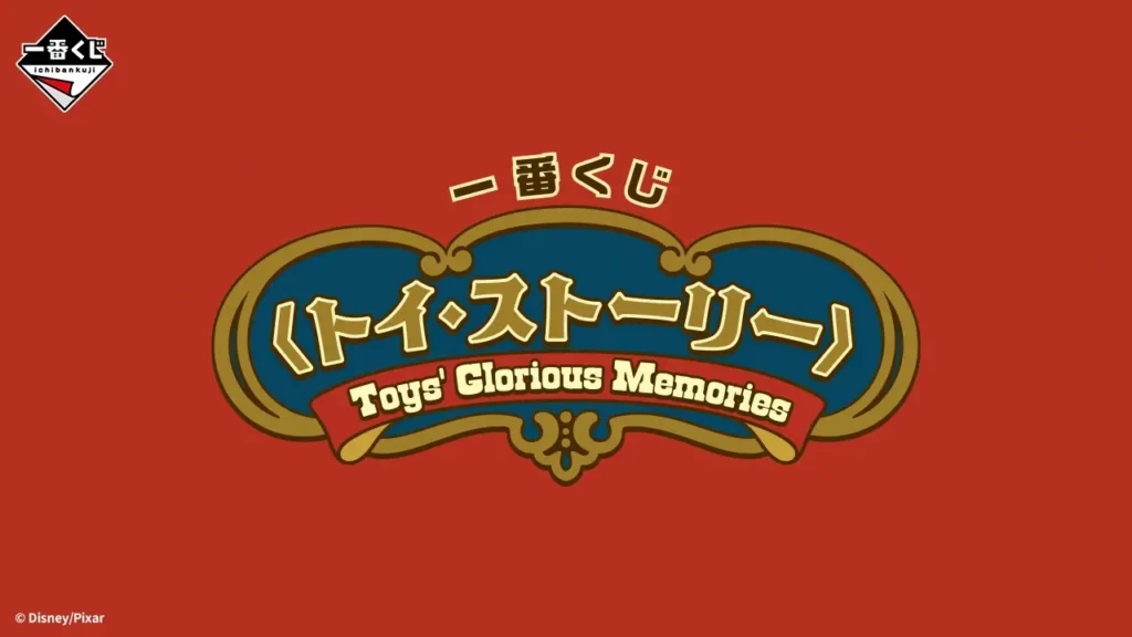 【発売決定】 一番くじ 〈トイ・ストーリー〉Toys' Glorious Memories