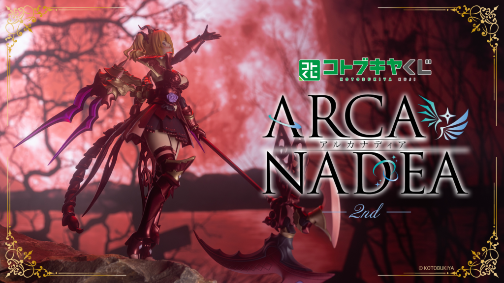 コトブキヤくじ アルカナディア 2nd 【発売予定】【10/12まで】