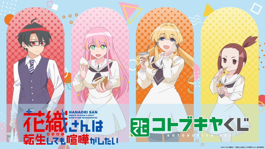 コトブキヤくじ TVアニメ『花織さんは転生しても喧嘩がしたい』 【発売予定】【9/27まで】