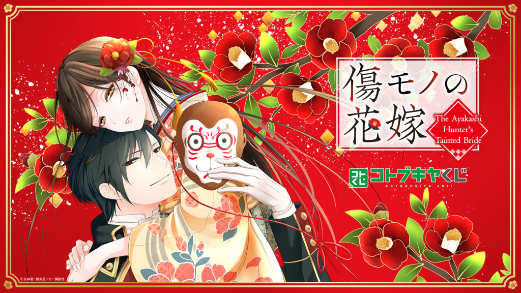 コトブキヤくじ 傷モノの花嫁 【発売予定】【9/6まで】