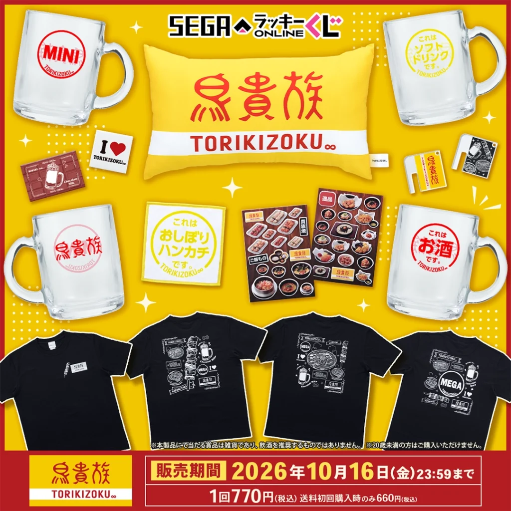 セガラッキーくじ 「鳥貴族」 【販売中】【10/16まで】