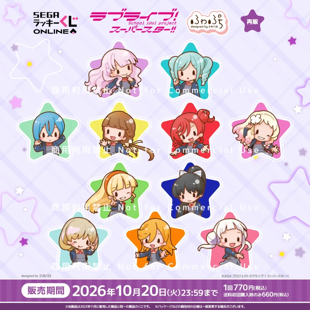 セガラッキーくじ 「ラブライブ！スーパースター!! ーふわぷちー」 【販売中】【10/20まで】