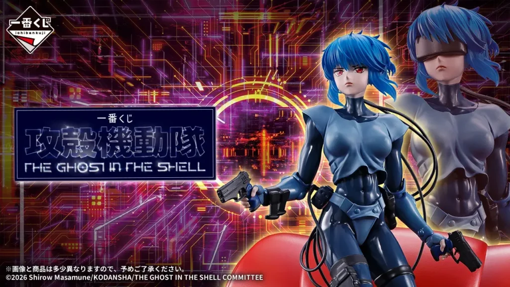 【全ラインナップ公開】 一番くじ 攻殻機動隊 THE GHOST IN THE SHELL